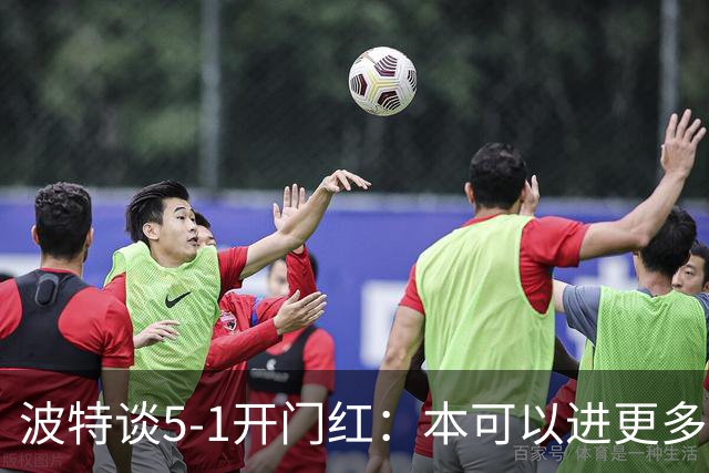 波特谈5-1开门红：本可以进更多，伊萨克和约克雷斯的配合很默契